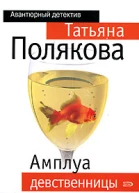 Амплуа девственницы