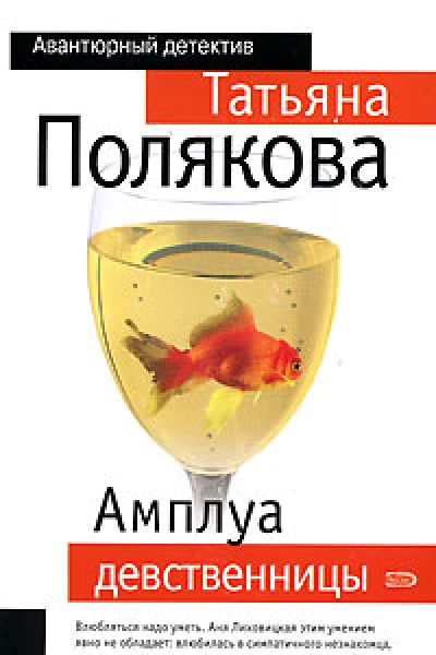 Амплуа девственницы