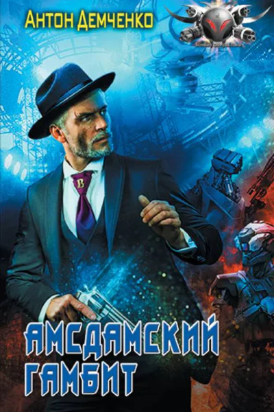 Амсдамский гамбит  Антон Демченко