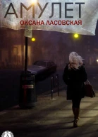 Амулет