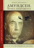 Амундсен Точка невозврата