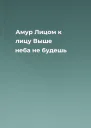 Амур Лицом к лицу Выше неба не будешь