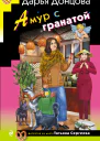 Амур с гранатой