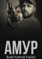 Амур