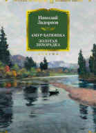 Амурбатюшка Золотая лихорадка