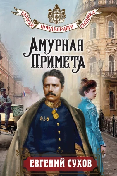 Амурная примета  Евгений Сухов