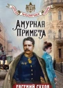Амурная примета