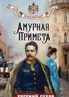 Амурная примета