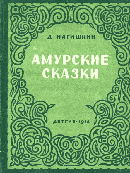 Амурские сказки с рис автора