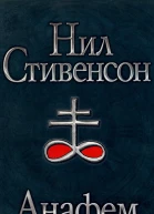 Анафем