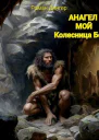 Анагел мой Колесница Богов
