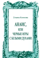 Анаис или Черные игры с белыми духами