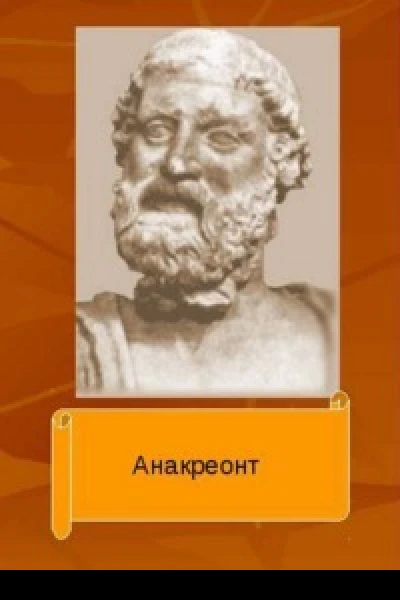 Анакреонтика