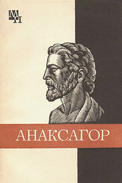 Анаксагор