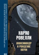 Анаксимандр и рождение науки