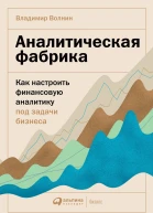 Аналитическая фабрика Как настроить финансовую аналитику под задачи бизнеса