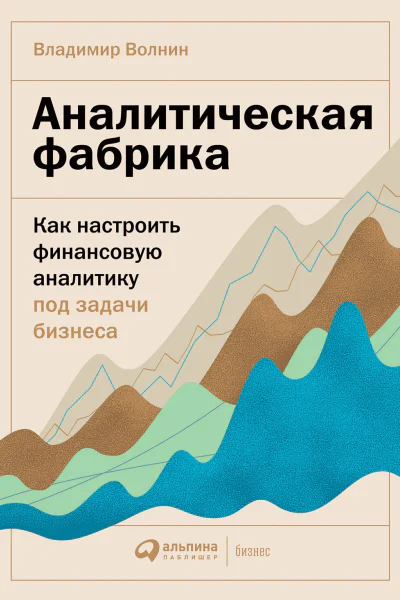 Аналитическая фабрика Как настроить финансовую аналитику под задачи бизнеса