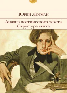 Анализ поэтического текста Структура стиха