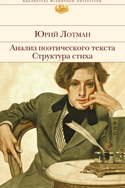 Анализ поэтического текста Структура стиха