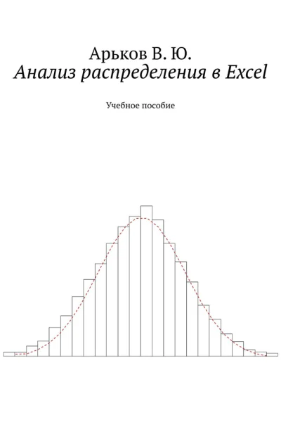 Анализ распределения в Excel