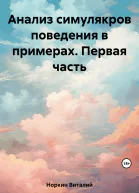 Анализ симулякров поведения в примерах Первая часть