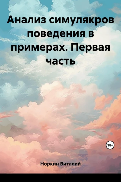 Анализ симулякров поведения в примерах Первая часть