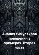 Анализ симулякров поведения в примерах Вторая часть