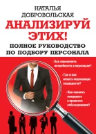 Анализируй этих Полное руководство по подбору персонала