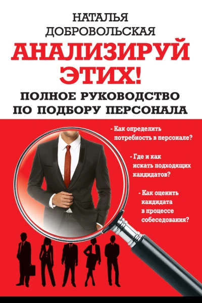 Анализируй этих Полное руководство по подбору персонала