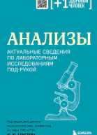 Анализы Актуальные сведения по лабораторным исследованиям под рукой
