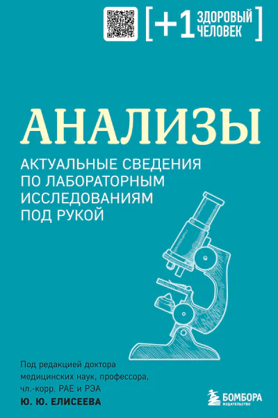 Анализы Актуальные сведения по лабораторным исследованиям под рукой