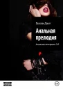 Анальная прелюдия Анальная вечеринка 20