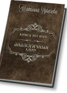 Аналогичный мир  2 СИ