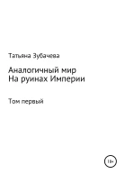 Аналогичный мир Том первый На руинах Империи