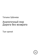 Аналогичный мир Том третий Дорога без возврата