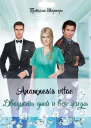 Anamnesis vitae Двадцать дней и вся жизнь
