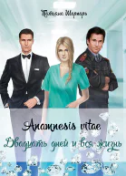 Anamnesis vitae Двадцать дней и вся жизнь