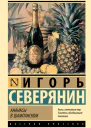Ананасы в шампанском