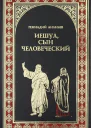 Ананьев ГА Иешуа сын человеческий роман