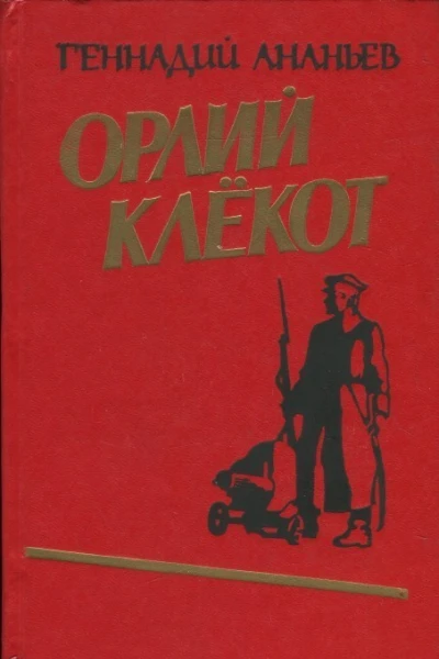 Ананьев Геннадий Андреевич Орлий клёкот