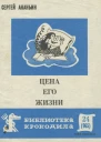Ананьин С  Цена его жизни