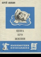 Ананьин С  Цена его жизни