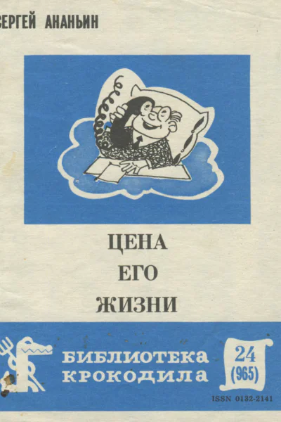 Ананьин С  Цена его жизни