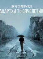 Анартхи тысячелетия СИ