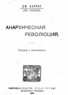 Анархическая Революция