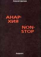 Анархия non stop