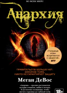 Анархия  роман  Меган ДеВос  пер с англ И Иванова