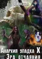 Анархия упадка 10 Эра отчаяния
