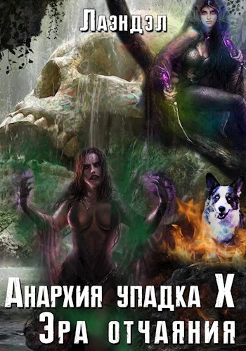 Анархия упадка 10 Эра отчаяния