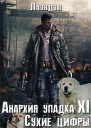 Анархия упадка 11 Сухие цифры
